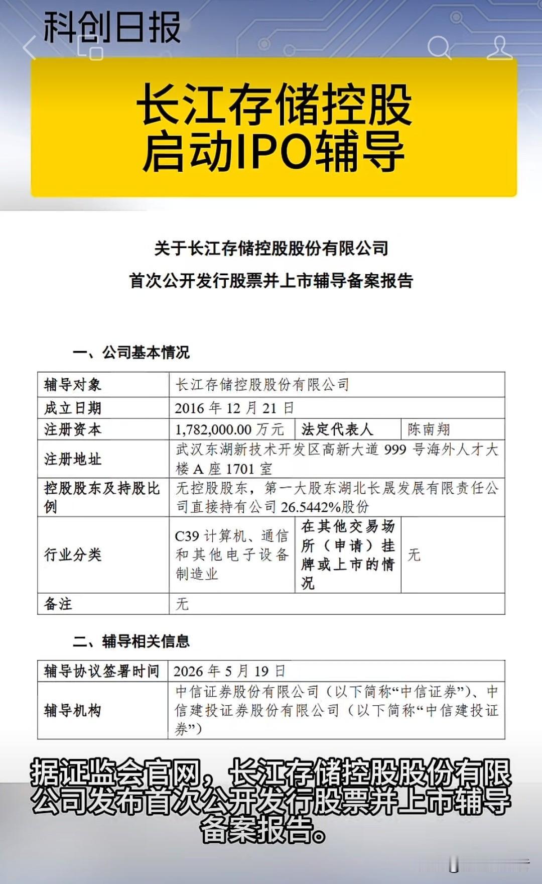 长存集团启动上市辅导，国产存储产业迎来全新发展阶段
 
5月19日，半导体行业传