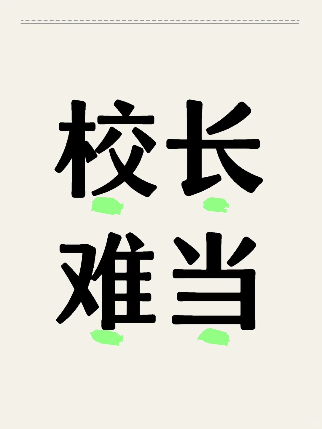 上海市延安中学新校长太难了😐