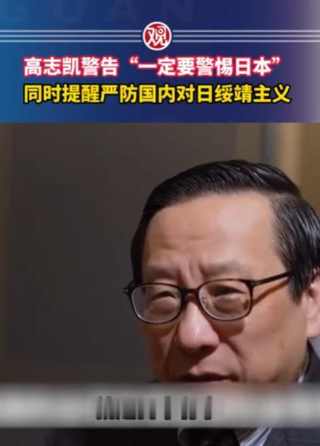 高志凯公开发声警示，比起步步紧逼的日本右翼势力，国内悄然滋生的对日绥靖主义更值得