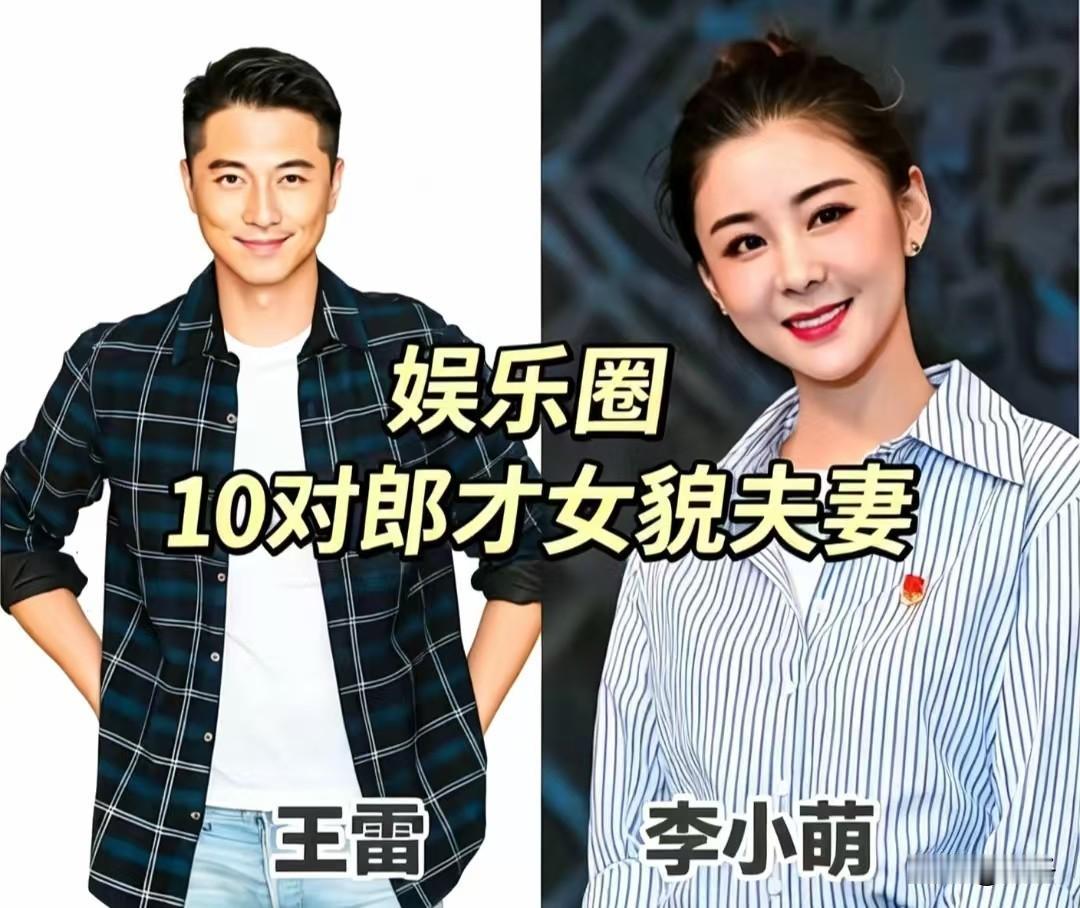 娱乐圈10对郎才女貌的夫妻
 
娱乐圈从不缺俊男靓女，而能够携手走进婚姻，在聚光