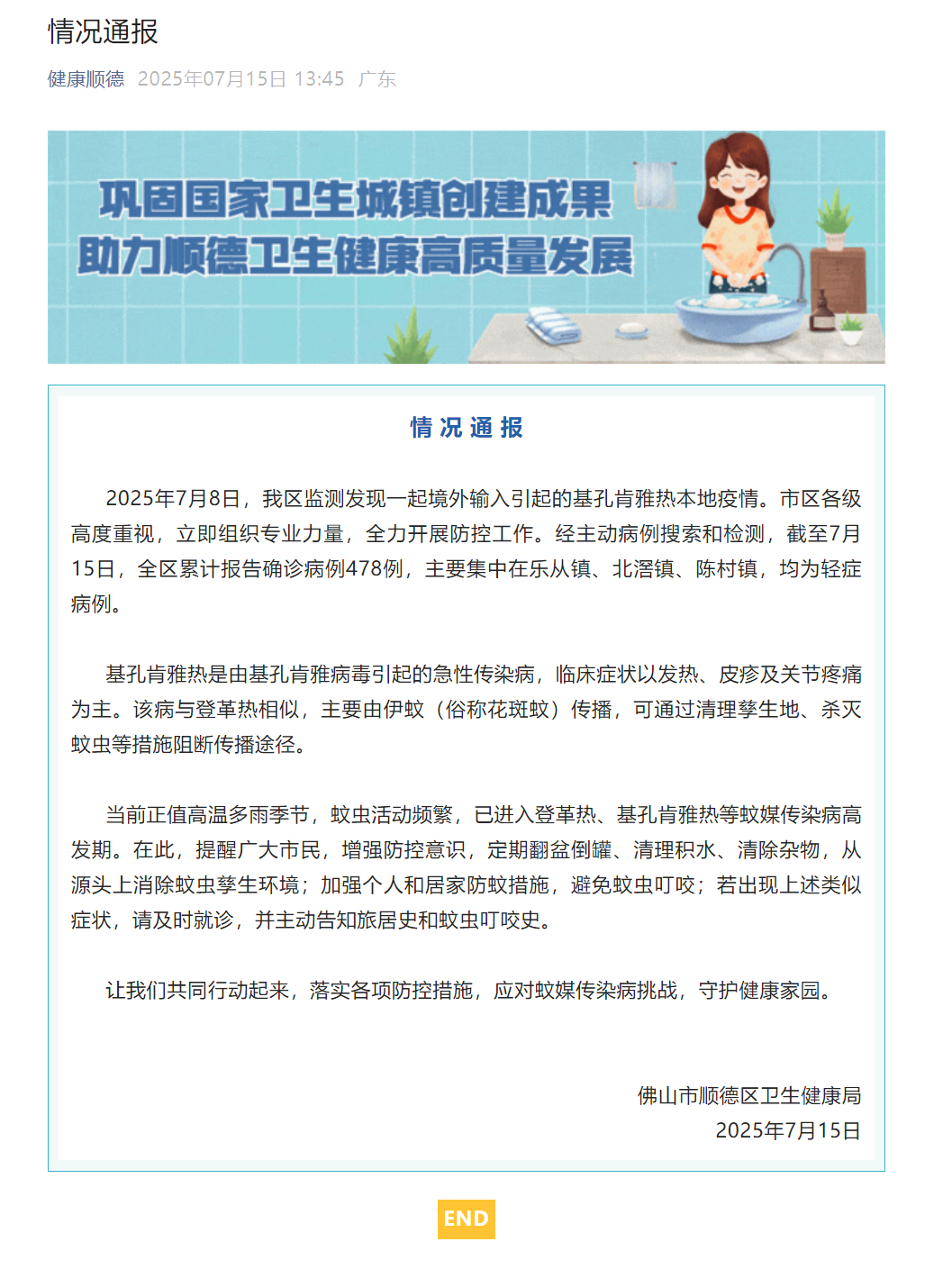 佛山顺德卫健局通报一起境外输入引起的基孔肯雅热本地疫情:截至