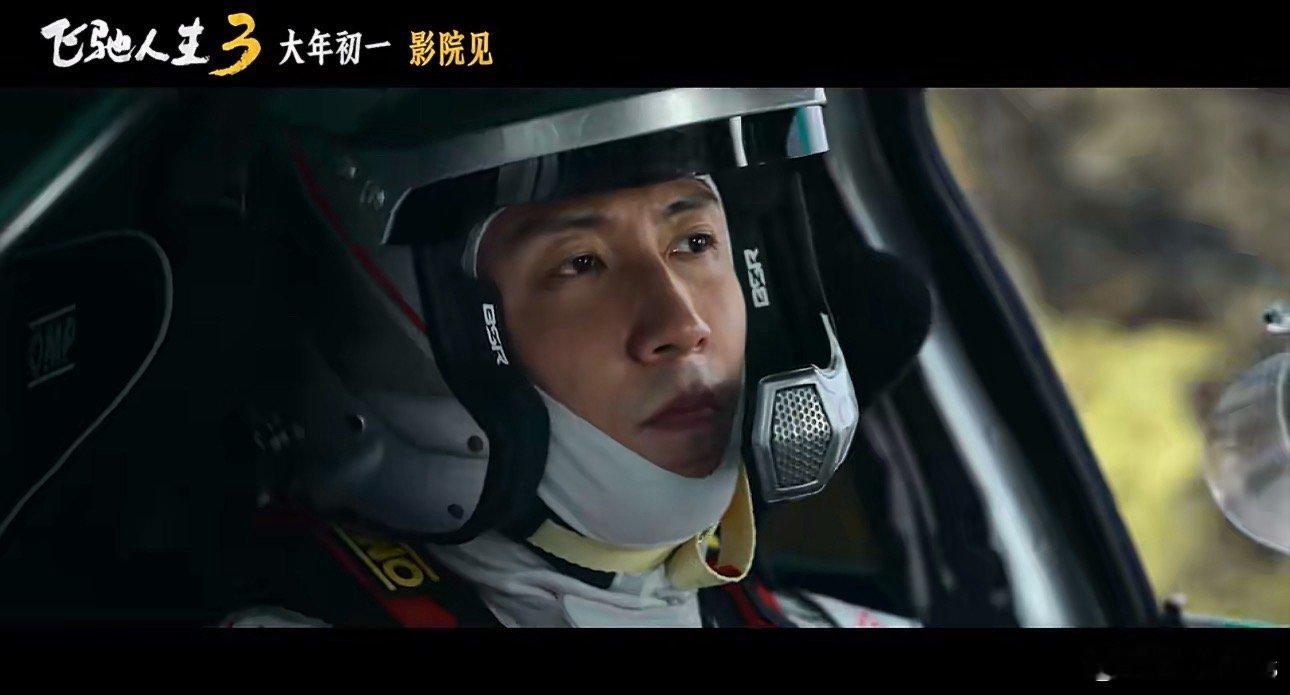 《飞驰人生3》黄景瑜饰林臻东回归 