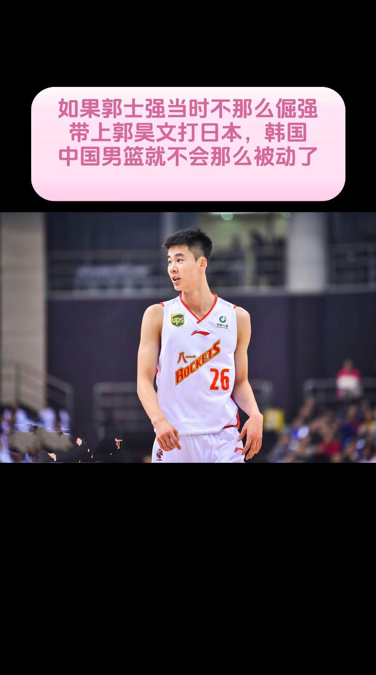 如果郭士强当时不那么倔强，带上郭昊文打日本，韩国，中国男篮就不会那么被动了。