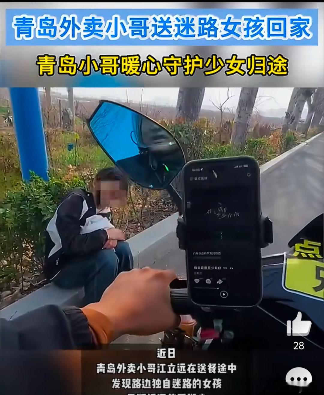 青岛外卖小哥送迷路女孩回家 小哥的举动让我相信，这个世界还是好人多。这种不期而遇