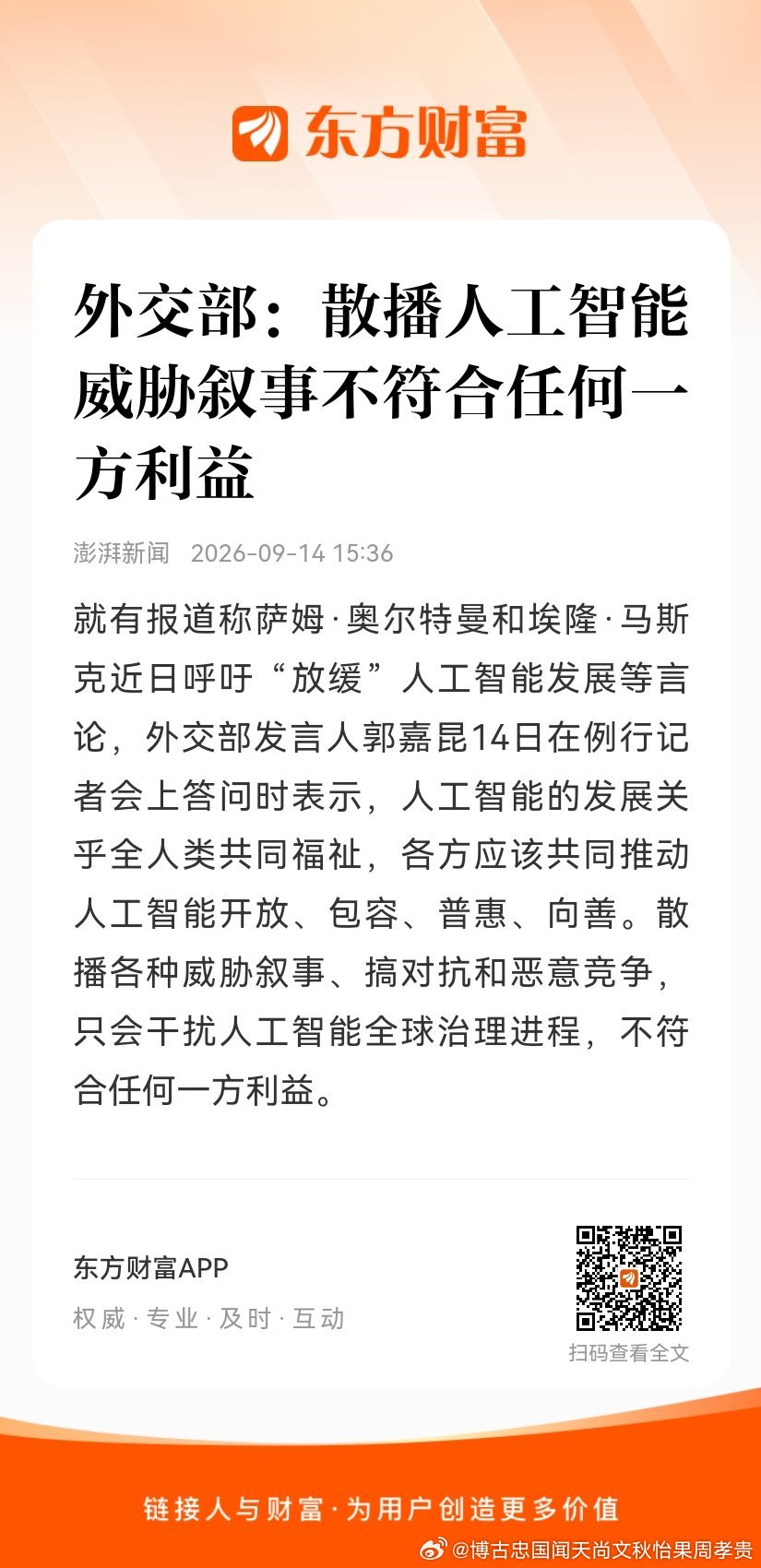 外交部：散播人工智能威胁叙事不符合任何一方利益，各方应该共同推动人工智能开放包容