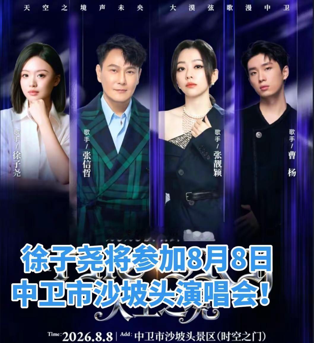 徐子尧将参加宁夏中卫市演唱会！演出时间是：8月8日晚！（消息来自：@梁旭宁 ）宁