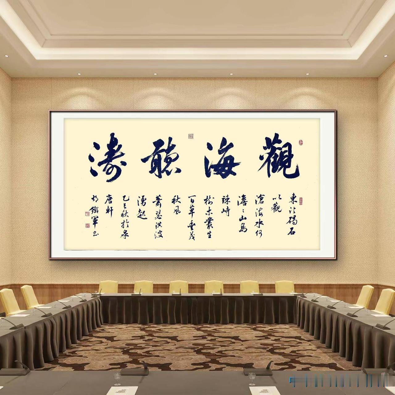 今日结缘---行草六尺整张《观海听涛》，感谢浙江徐先生！书法
