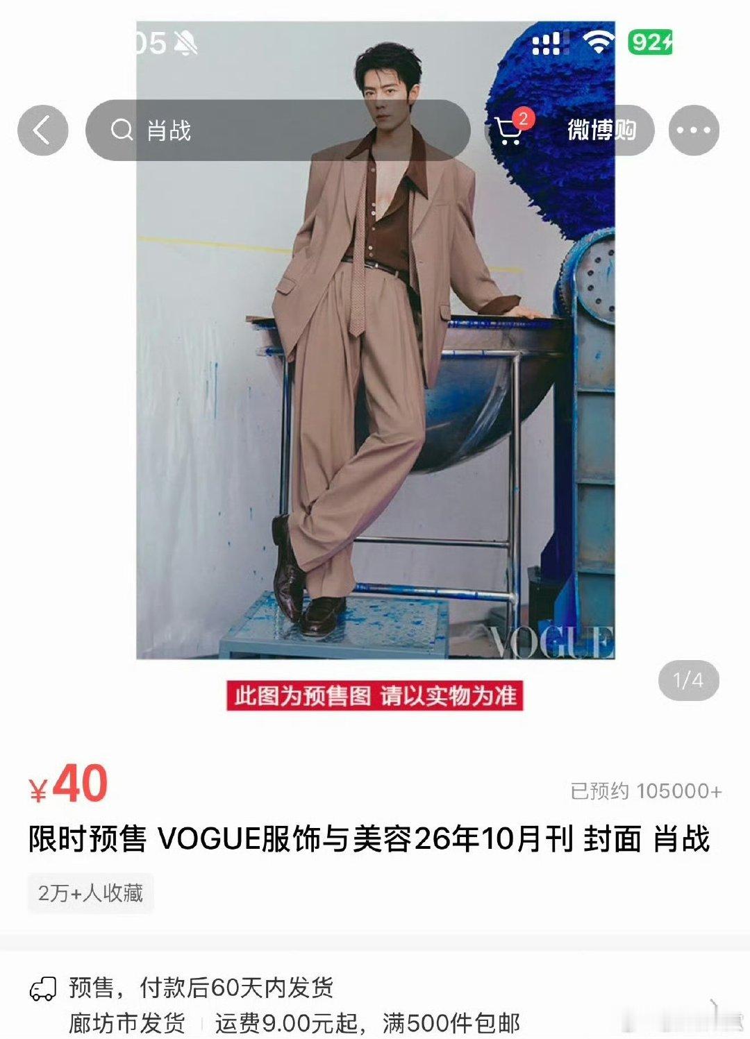肖战vogue预约肖战vogue预约人数肖战vogue预约人数，这么快就十万了 