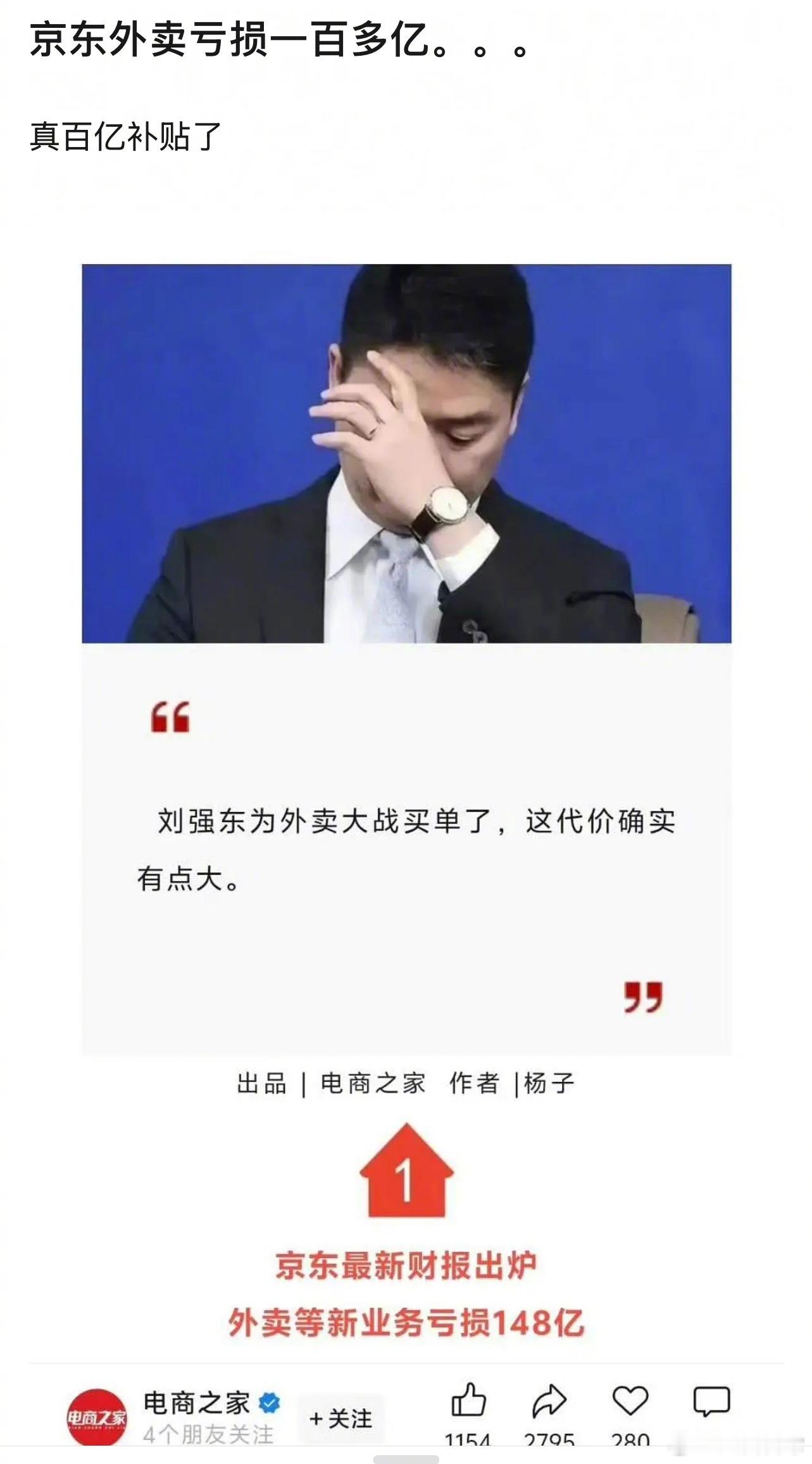 京东外卖亏损一百多亿[哆啦A梦吃惊] ​​​