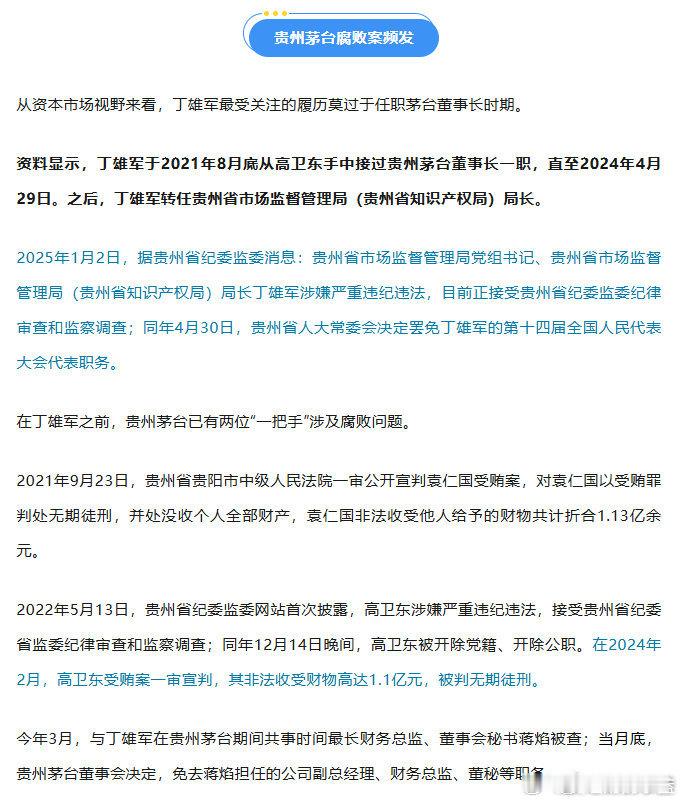 贵州茅台原董事长丁雄军被提起公诉贵州茅台原董事长丁雄军被提起公诉涉嫌受贿、洗钱。