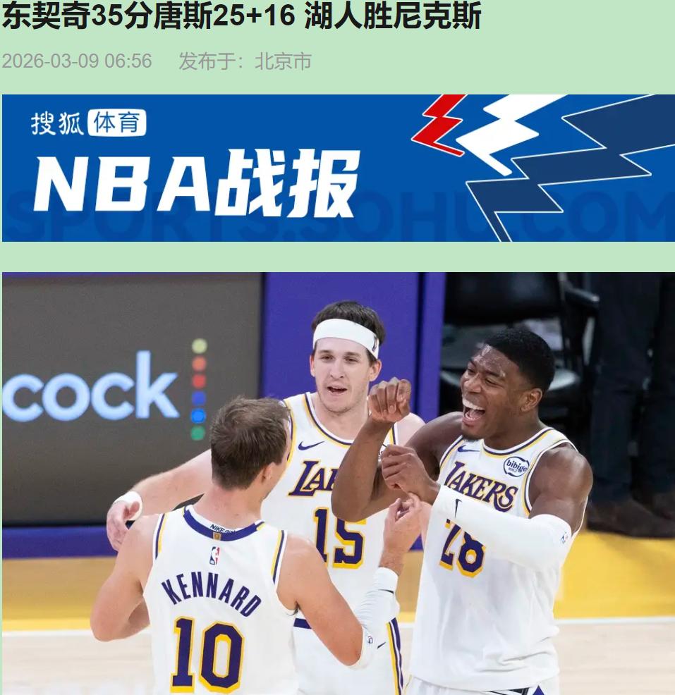 唐斯25+16填坑，布伦森24分续命，结果还是被湖人一波流带走。先别急着骂“纸糊