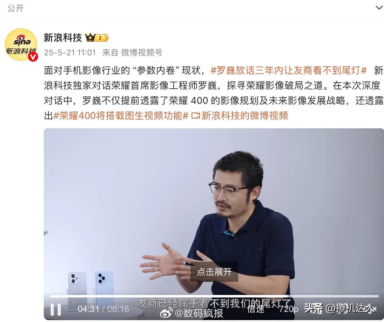罗巍：三年后荣耀影像让友商看不到尾灯。 ​​​我们拭目以待吧！！[发][发][发