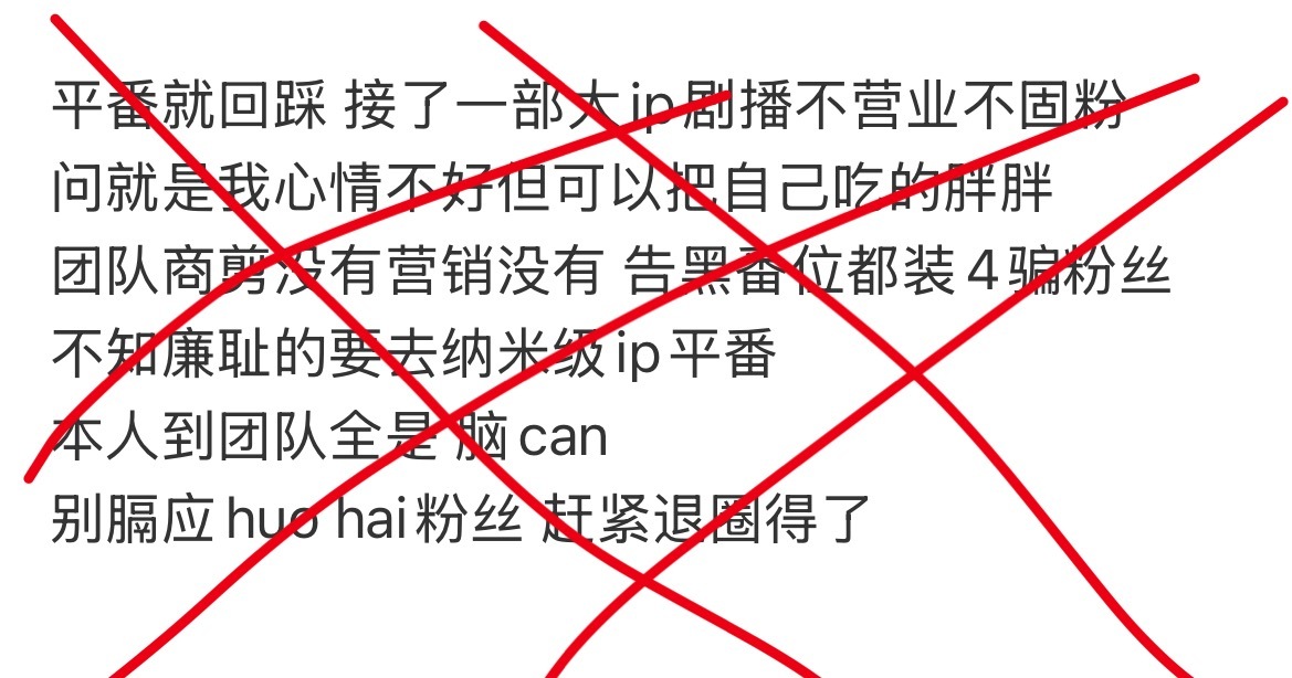 老楠丝继续举报那就骂多点 再举报再骂反正我这耗无所谓了  平番请退圈 