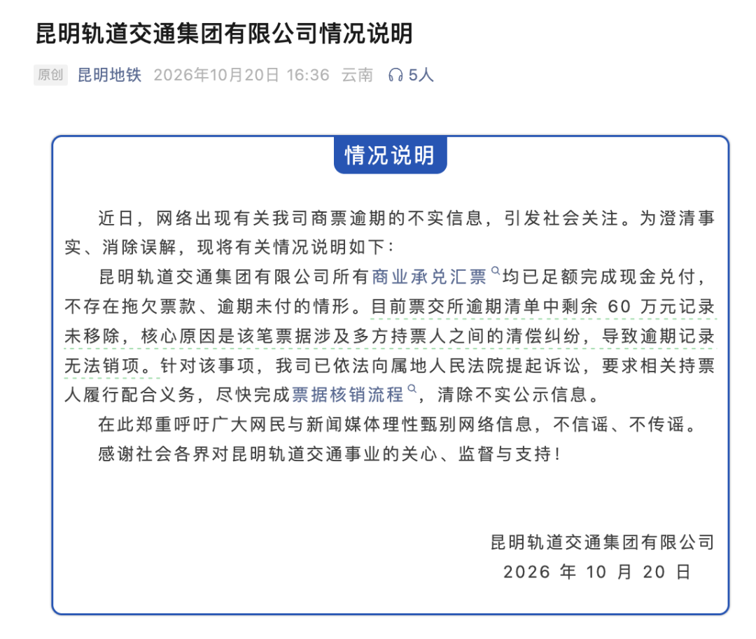 票据逾期？昆明轨道交通集团辟谣！