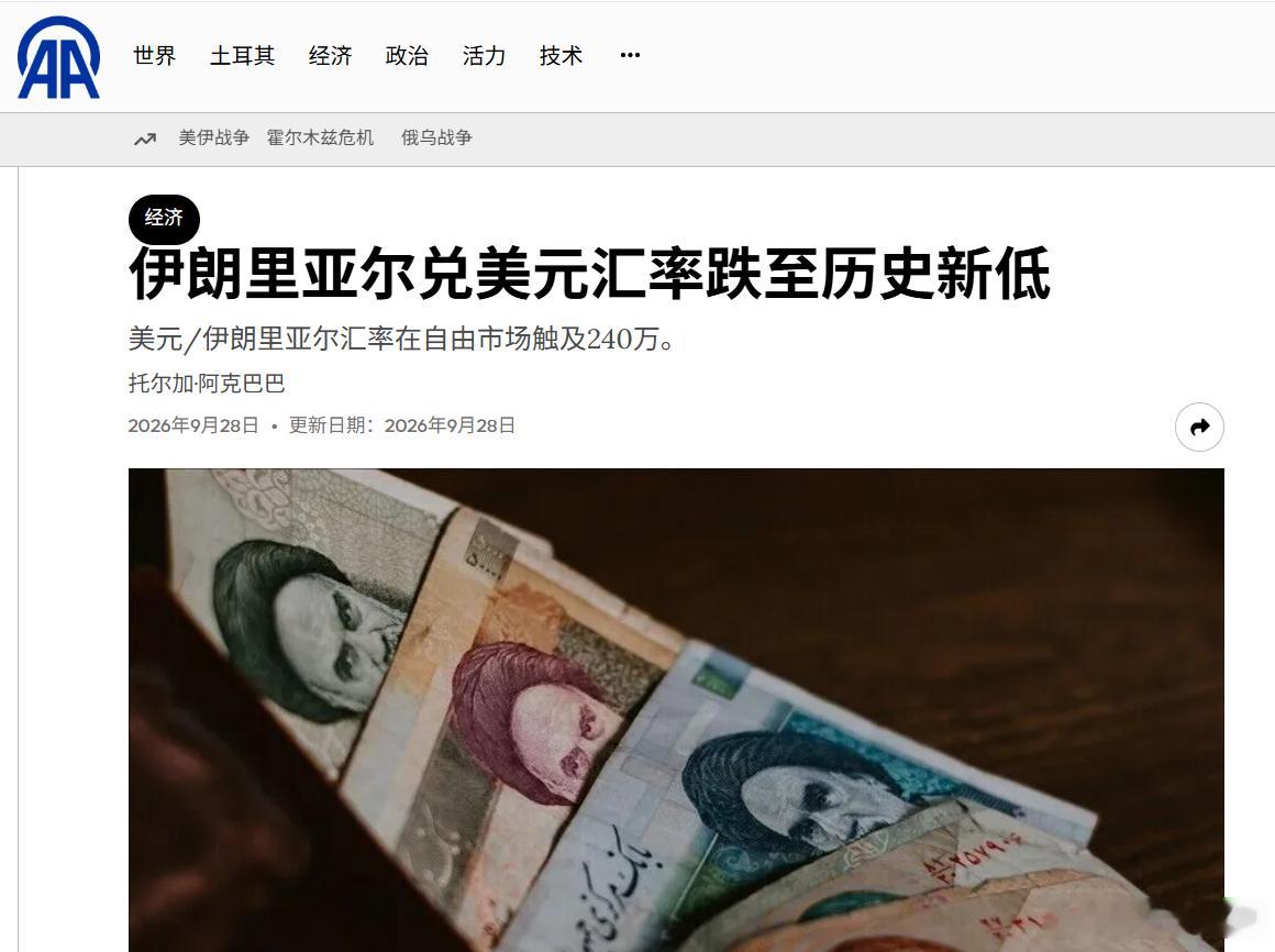 伊朗货币再次暴跌，里亚尔兑美元自由市场汇率跌至历史新低由于伊朗面临严重的通货膨胀