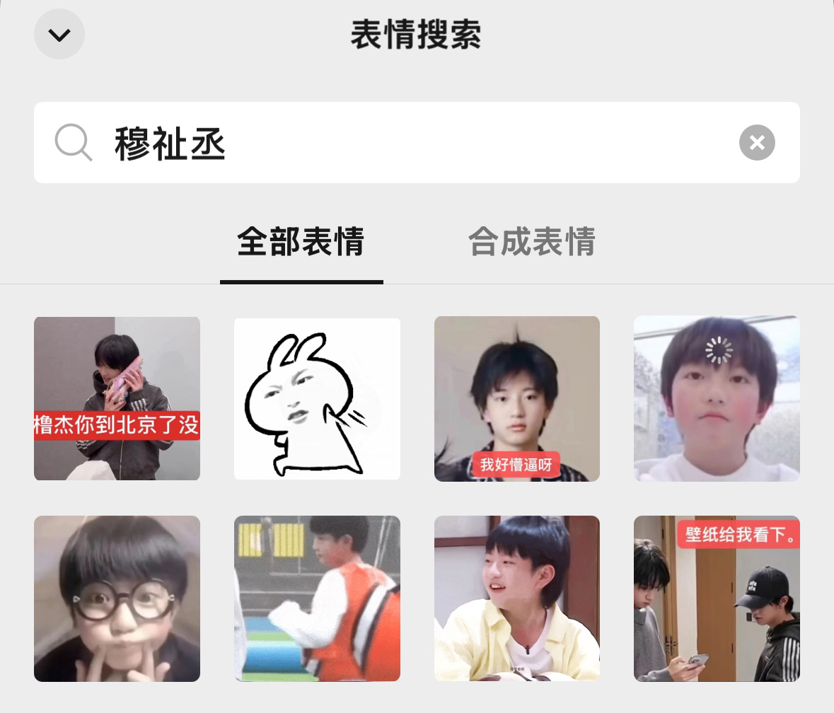 在微信表情包这里搜王橹杰穆祉丞太好玩了“就喜欢穆祉丞怎么地”“橹杰你到北京了没”