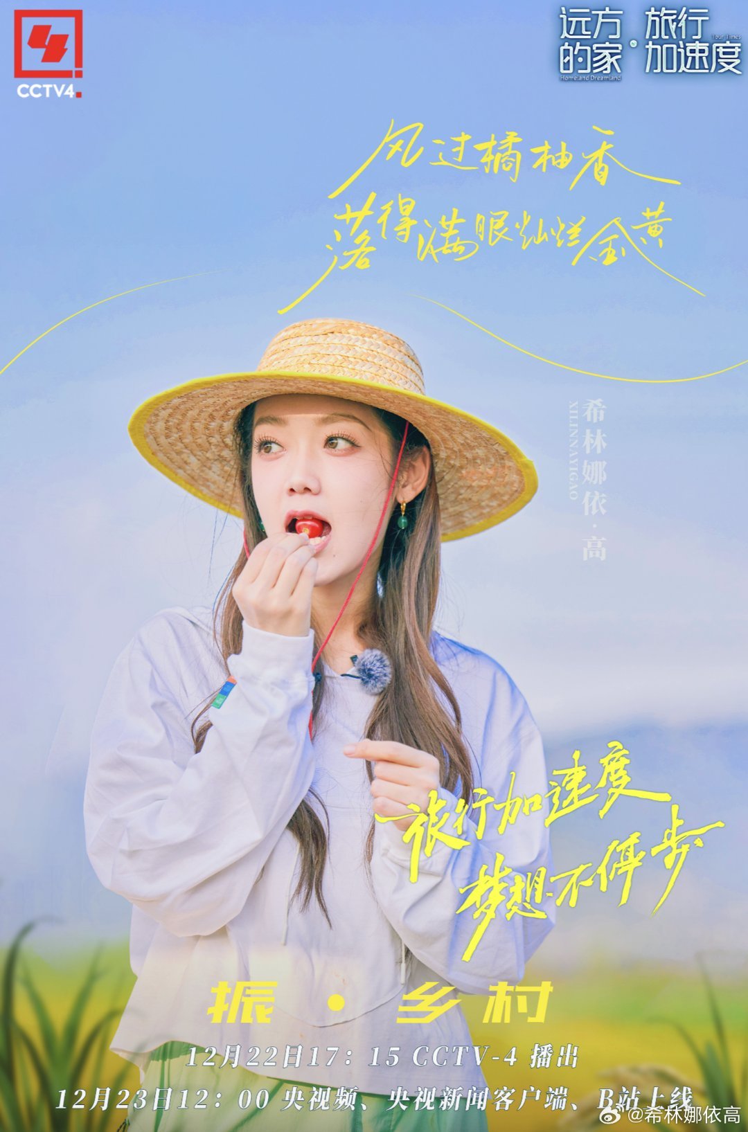 #硬糖少女303##希林娜依高# 今日份糖妹新鲜物料希林娜依高远方旅行的家加速度