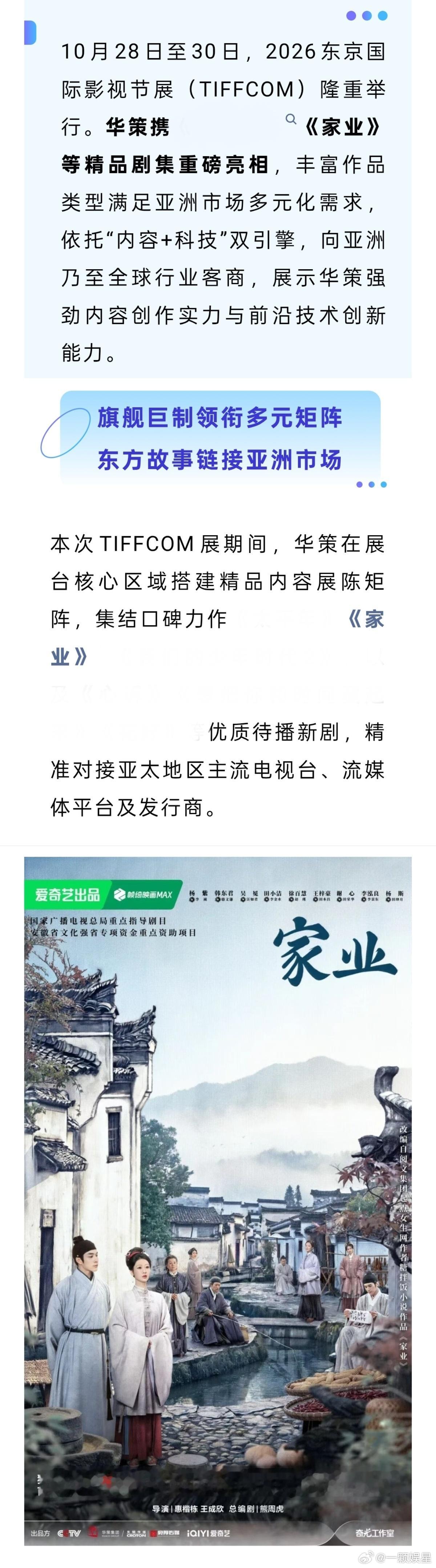 杨紫《家业》亮相2026东京国际影视节展，华策携这部精品剧出海，带着东方故事面向
