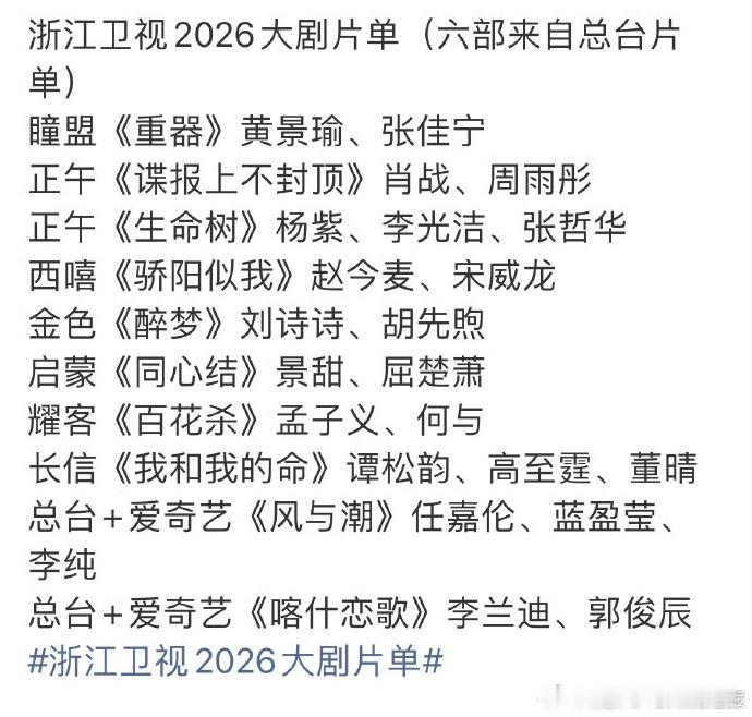 2026年浙江卫视大剧片单浙江卫视2026年大剧片单 ​谭松韵《我和我的命》+ 