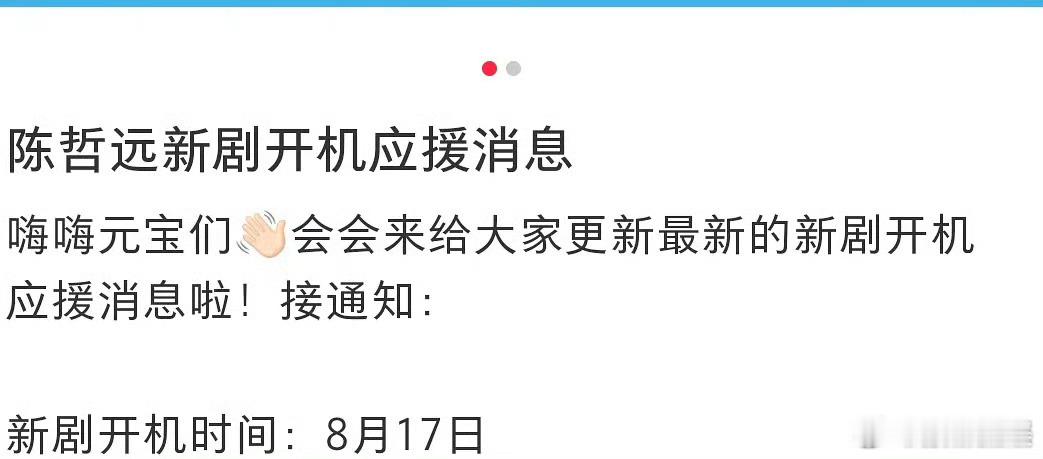 陈哲远新剧开机应援消息陈哲远新剧8月17日开机陈哲远新剧开机应援消息，期待，[鼓