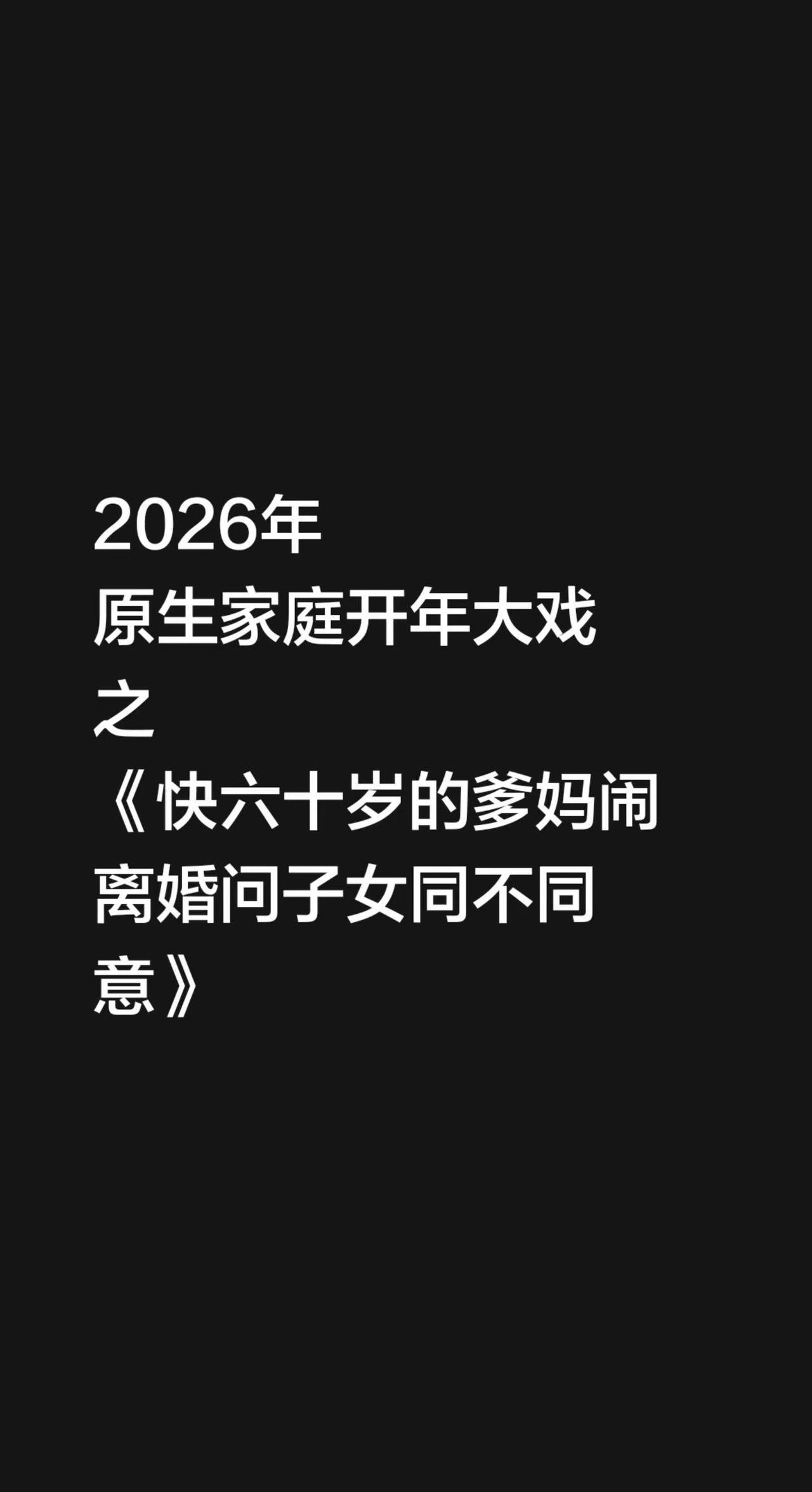 2026年原生家庭开年大戏之《快六十岁的爹妈闹离婚问子女同不同意》