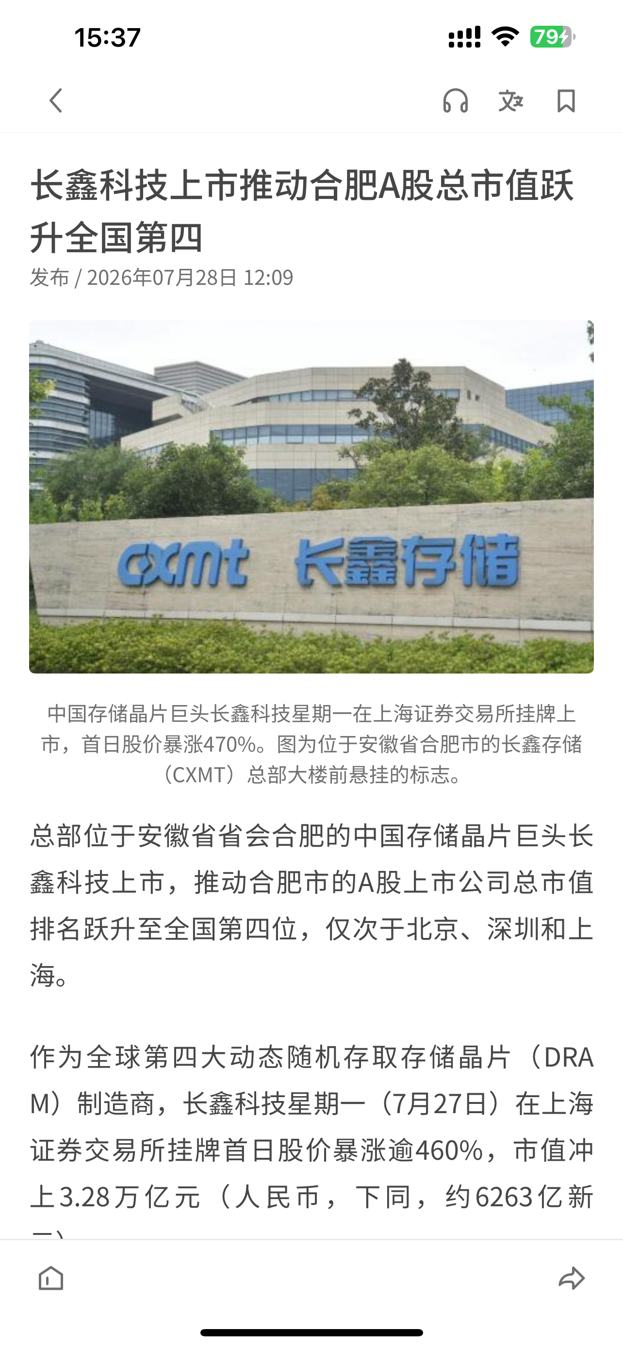 长鑫科技上市推动合肥A股总市值跃升全国第四 