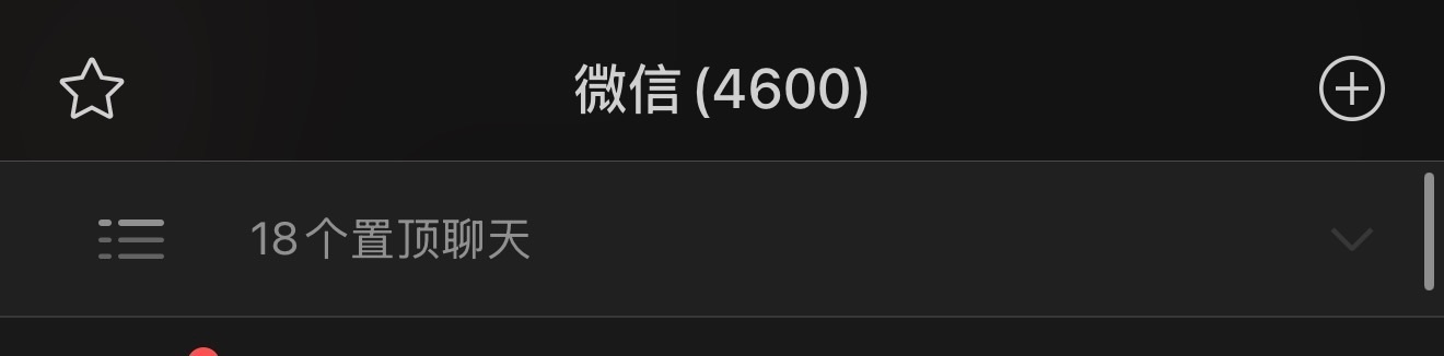爸爸微信有两千个置顶我觉得我有18个已经非常夸张了，这2000多个可太夸张了！你