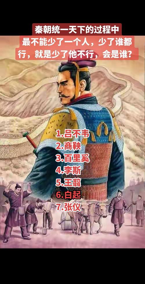 秦朝统一天下的过程中 最不能少了一个人，少了谁都行，就是少了他不行，会是谁？