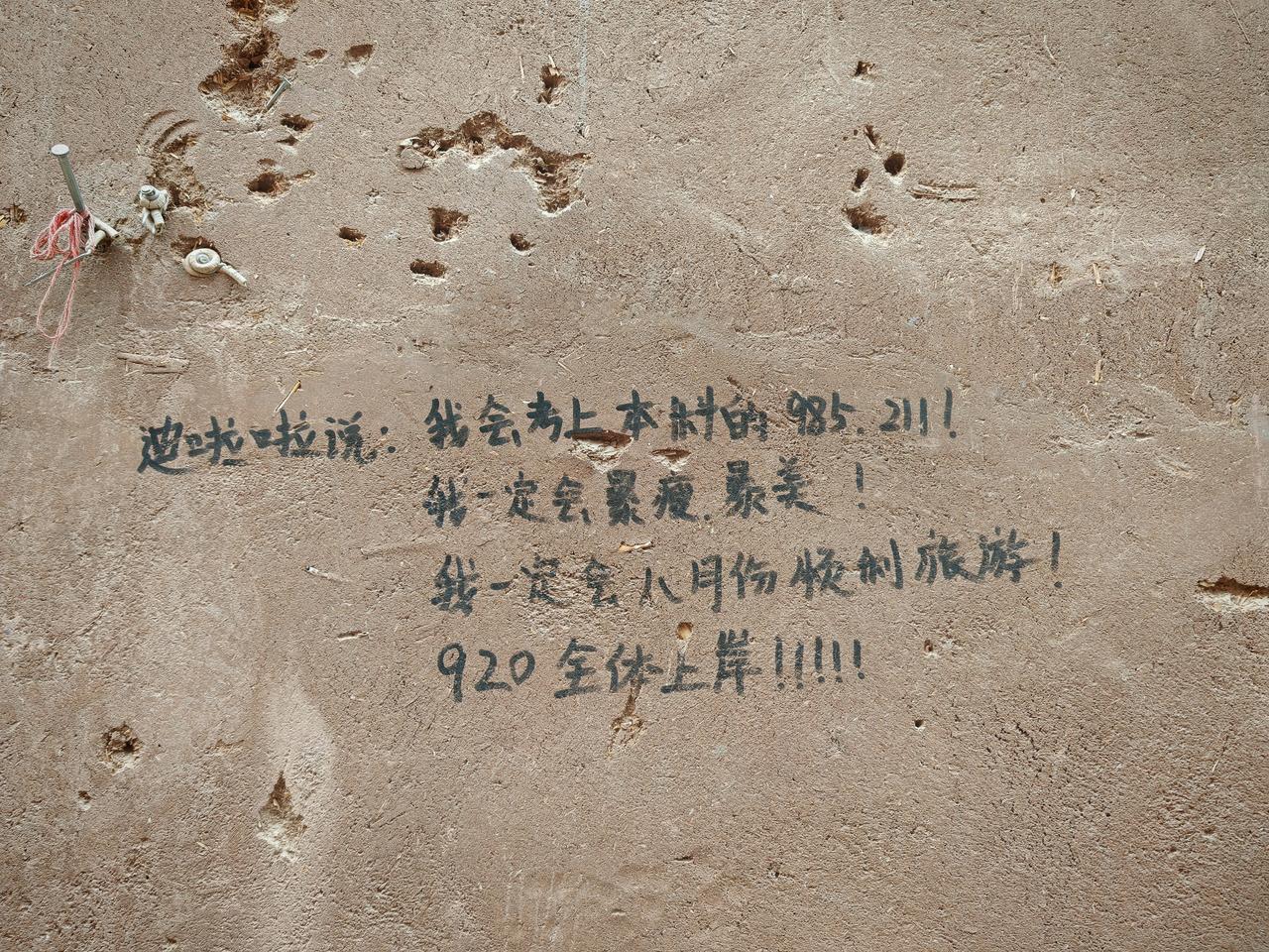 在喀什古城居民房墙面上看到不少祝愿或者心愿，有想考上985，211的，也有想考上
