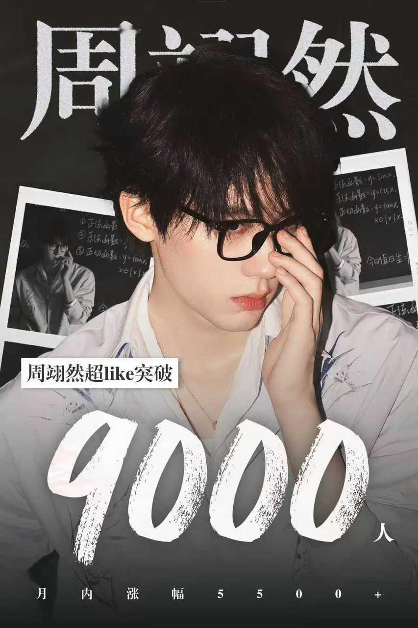 周翊然 超like破9000+了！！啊啊啊，甜粥好牛啊，易燃🔥🔥🔥！ ​​