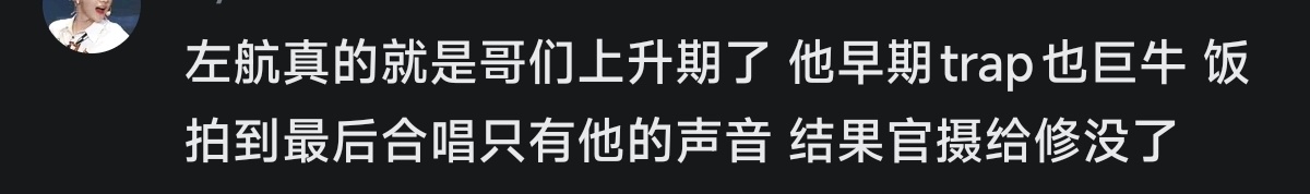 看完那个视频的评论区也真的很感慨啊，每一个点进去的路人都能看出来左航在上升期左航