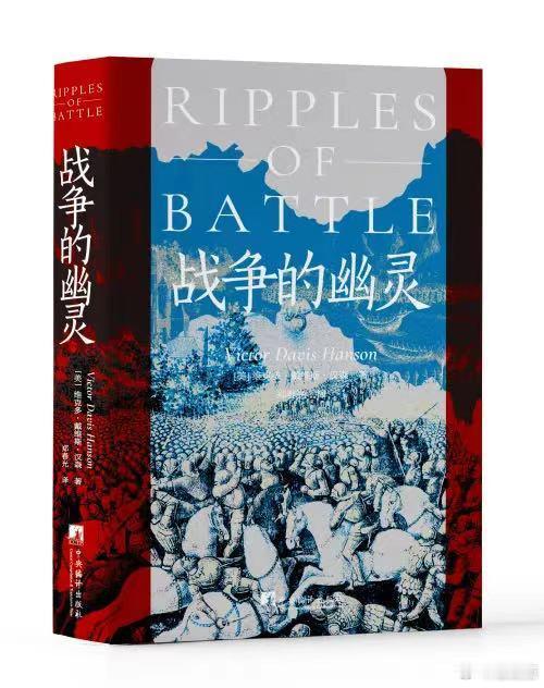 【好书推荐】《战争的幽灵》#好书推荐# 公元前424年，雅典军队在德利姆战役中一