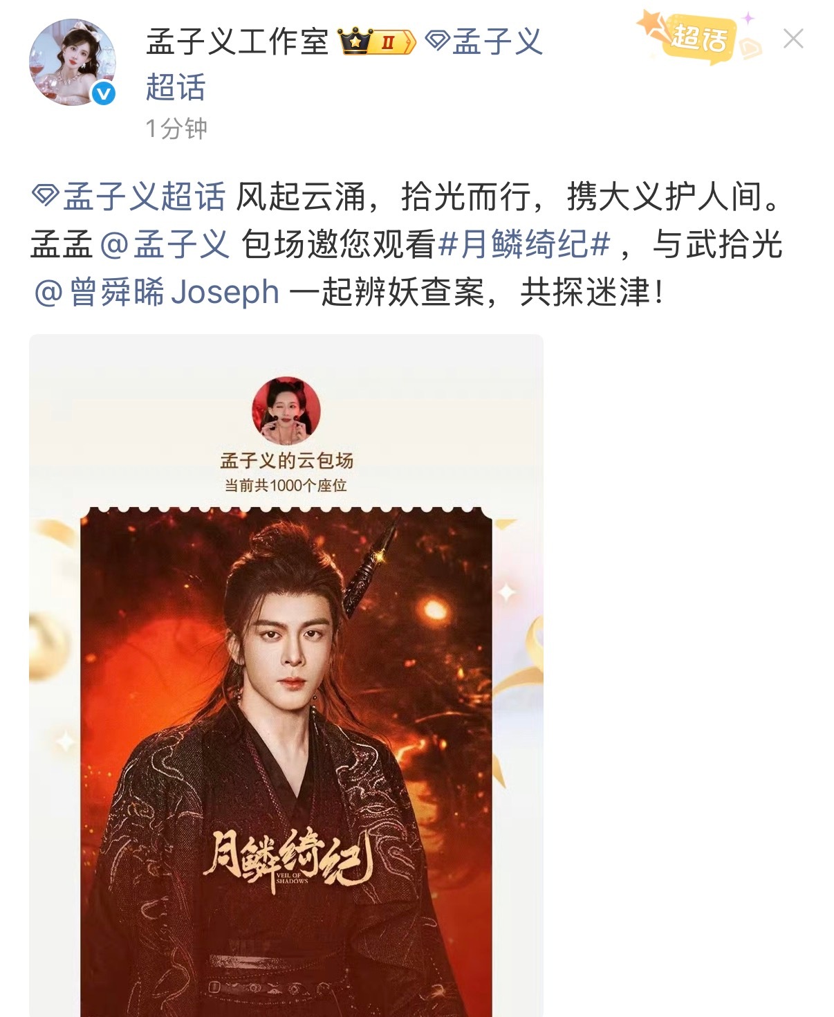 哇 孟姐包场到来孟子义给曾舜晞云包场孟子义工作室云包场曾舜晞新剧