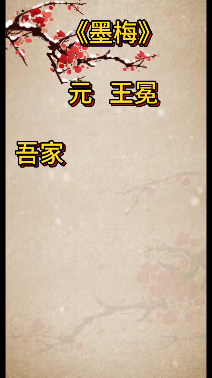 《墨梅》元王冕。
吾家洗砚池头树，朵朵花开淡墨痕。
不要人夸颜色好，只留清气满乾