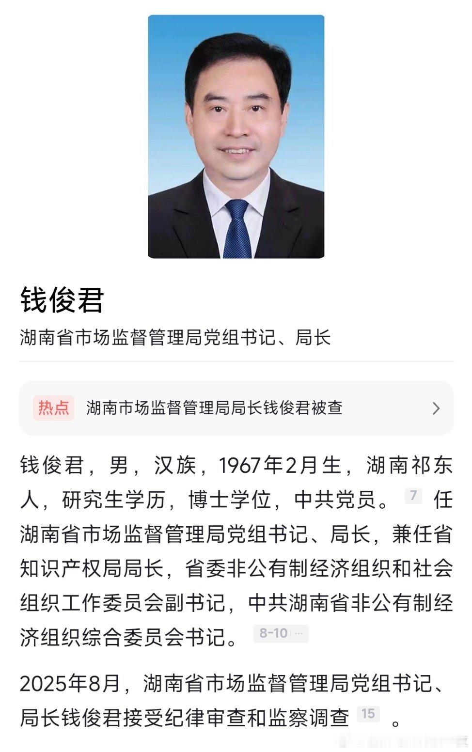 湖南省纪委监委8月19日消息，湖南省市场监督管理局党组书记、局长钱俊君涉嫌严重违