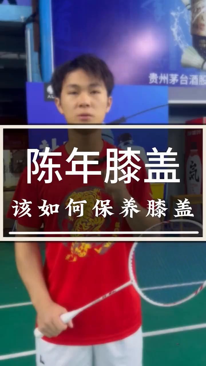 陈年膝盖该如何保养膝盖？
大家都知道我的膝盖因为从小开始经历了大量不科学训练的缘