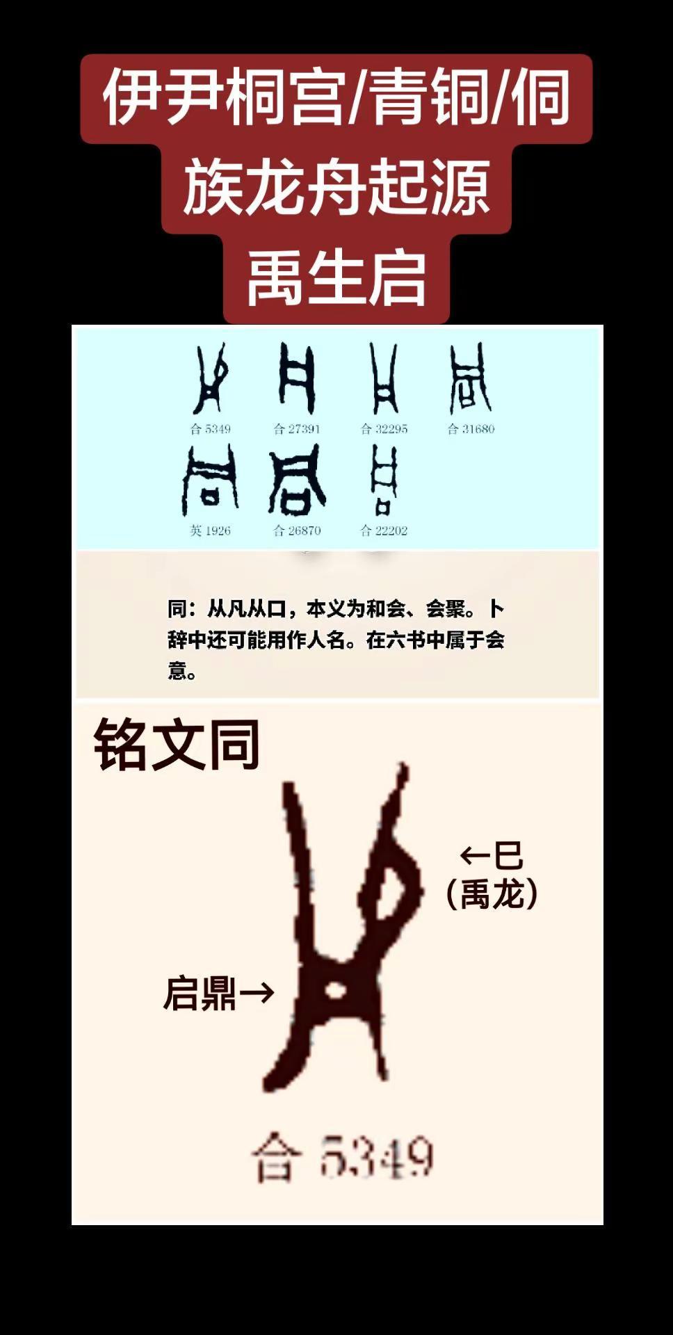 同心同德，同宗同源，同字本义是禹生启