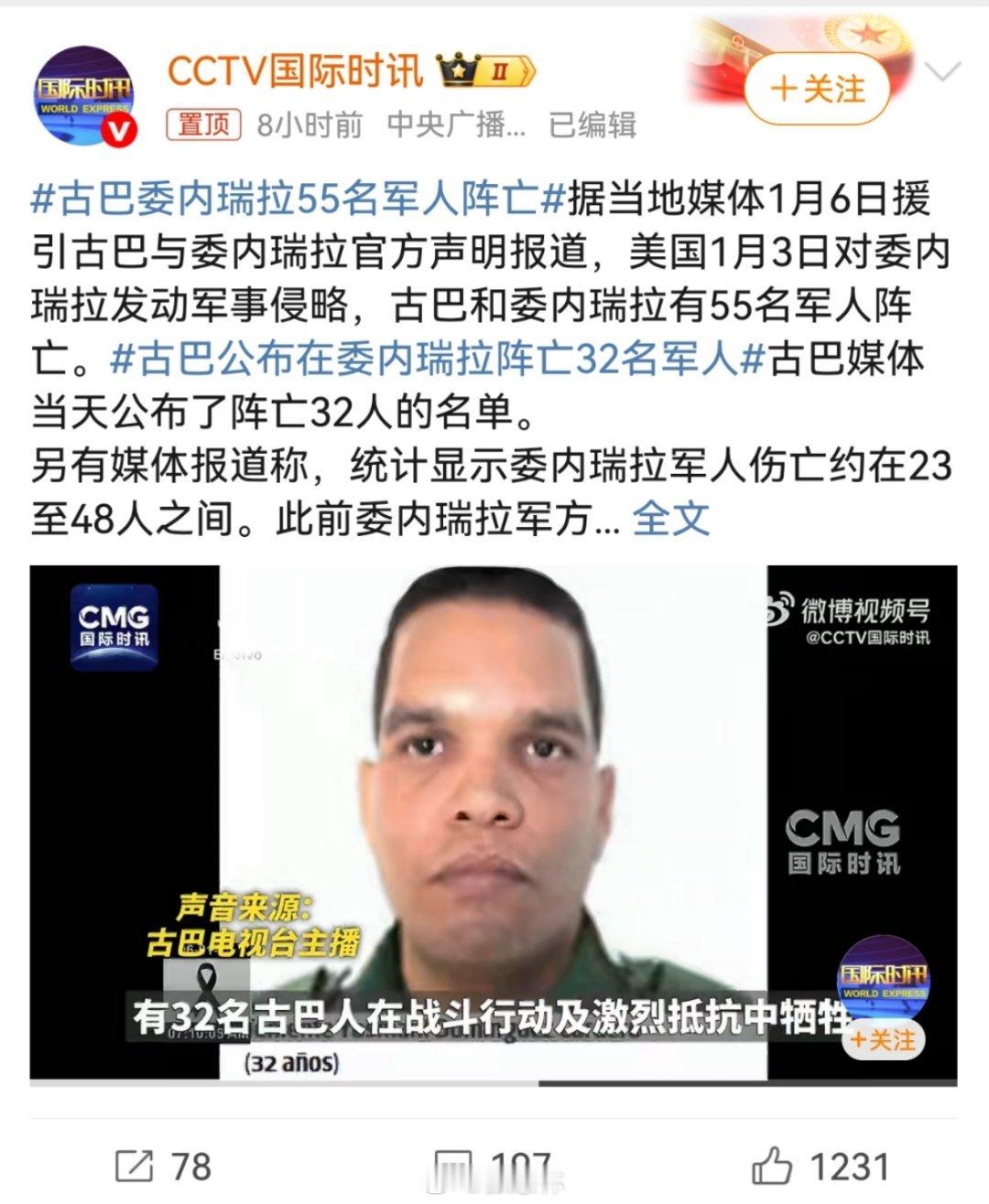 古巴委内瑞拉55名军人阵亡令人蹊跷的是，委内瑞拉政府对美国轰炸其首都，掳走总统，