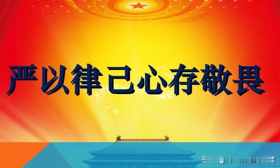 严以律己是安全工作立身之本

严以律己，意味着在工作中要时刻保持高度的责任心和警