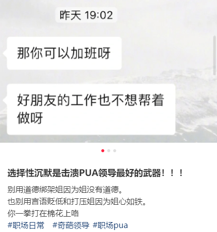 #用选择性沉默反击职场PUA#选择性沉默是击溃pua领导最好的武器，职场上的道德