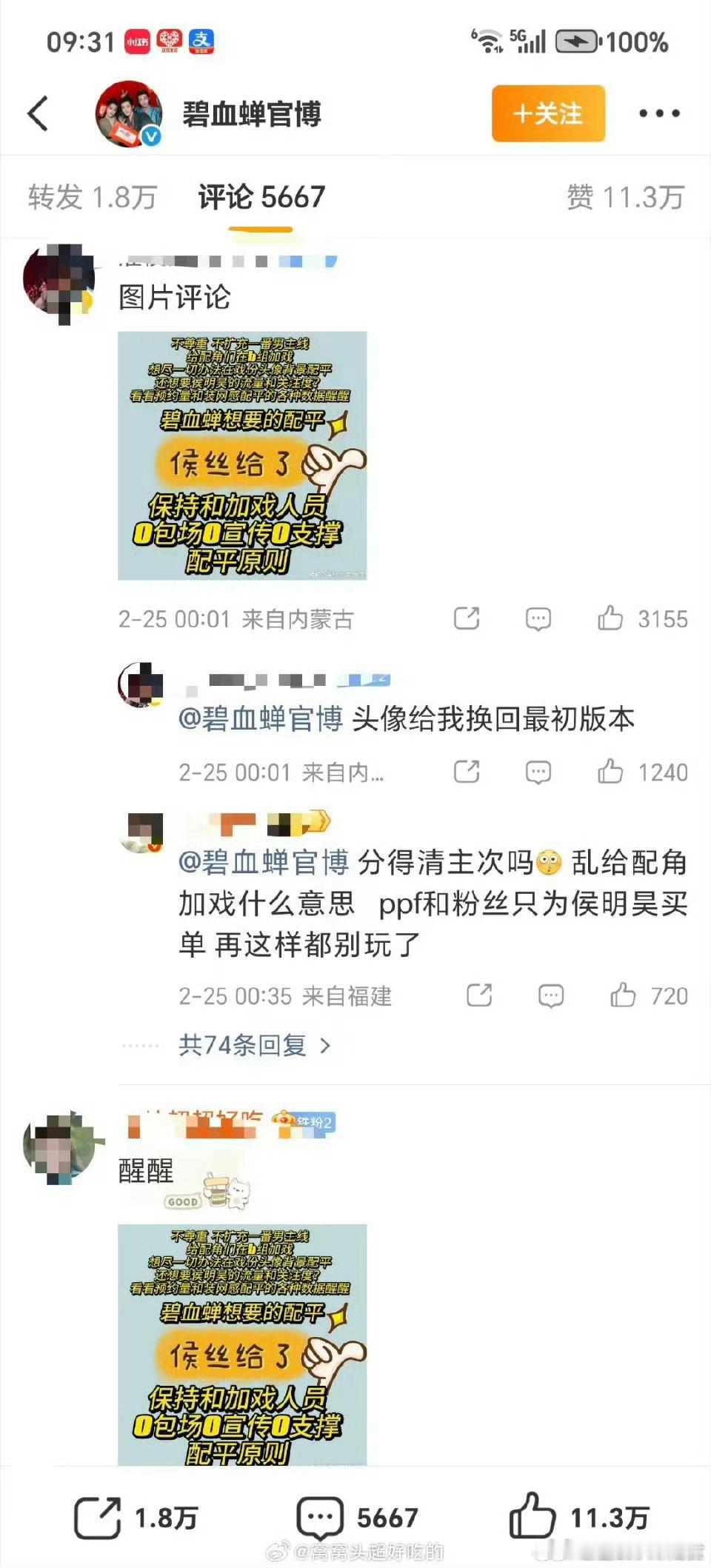 侯明昊粉丝为碧血蝉杨无间发声，拒绝配平，要求剧组尊重一番男主侯明昊。影视寒冬越来