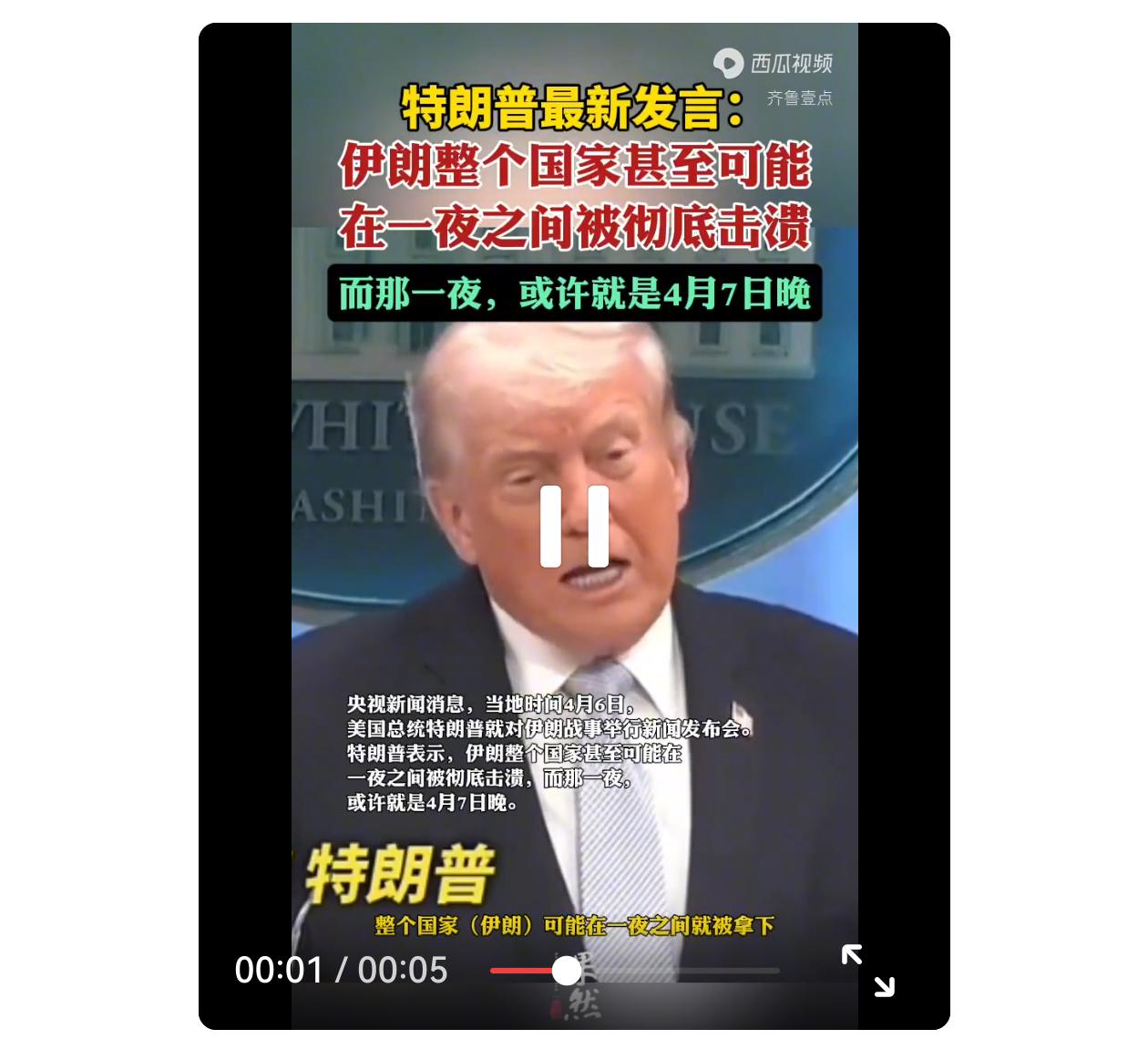 老特表示，伊朗整个国家甚至可能在一夜之间被彻底击溃，而那一夜，或许就是4月7日晚