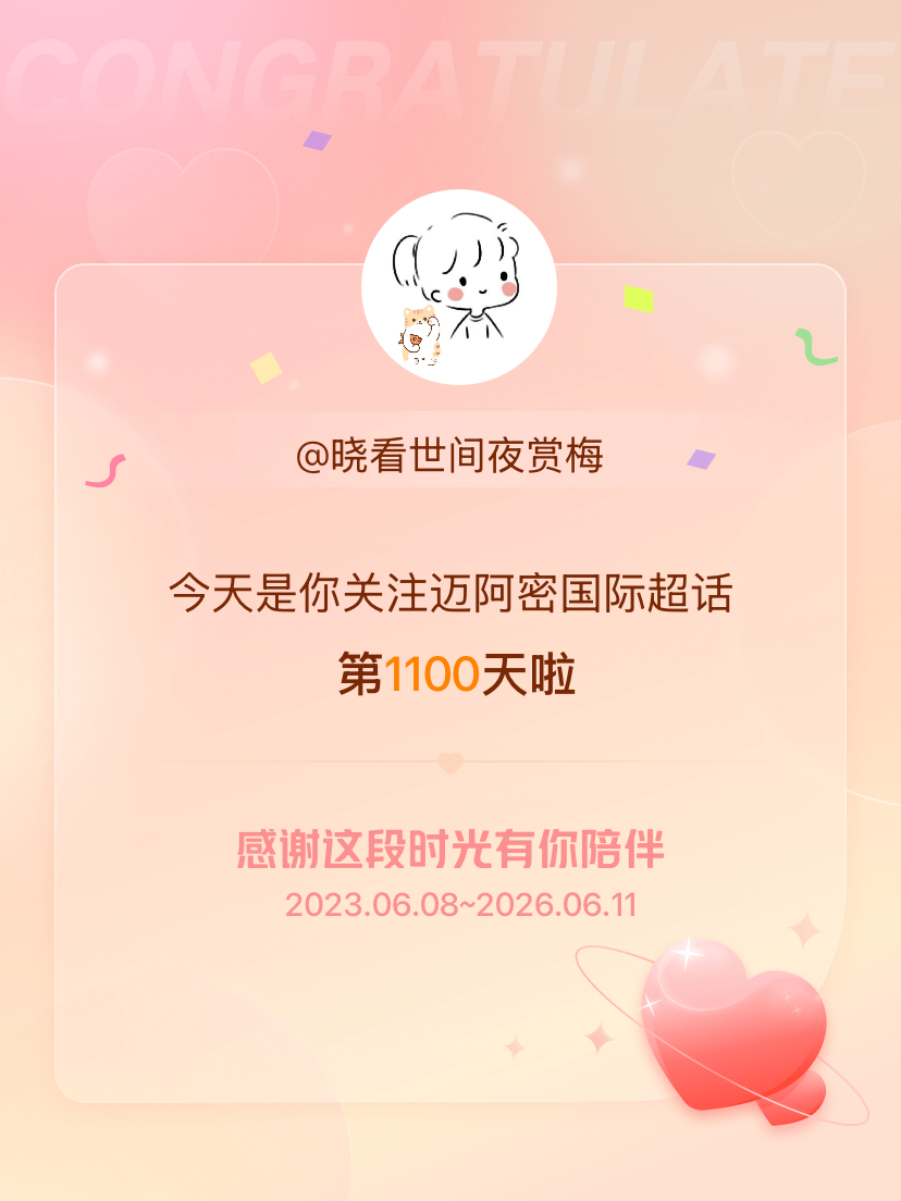 迈阿密国际今天是我关注超话的第1100天，希望能继续伴你一路前行～ 