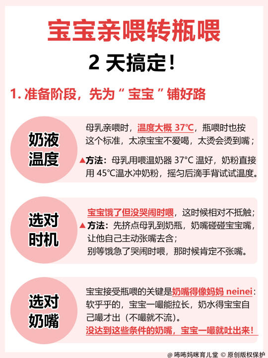 亲喂转瓶喂头大❓试下这几招，快速搞定❗