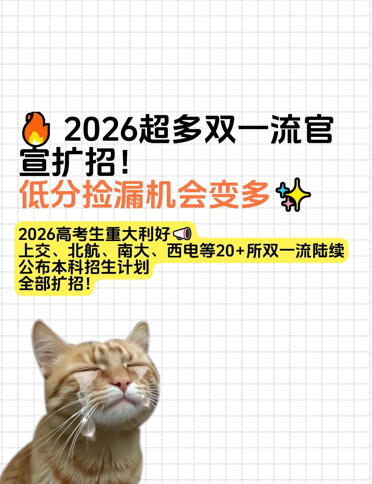 2026高考生重大利好📣。上交、北航、南大、西电等20+所双一流陆续公布本科招