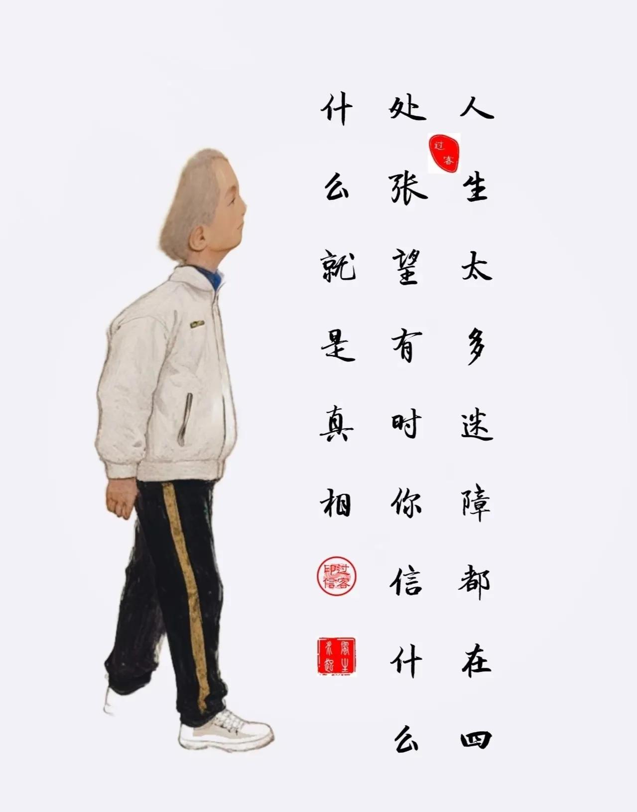 【图文过客】所谓真相

人生太多迷障，都在四处张望。
有时你信什么，什么就是真相