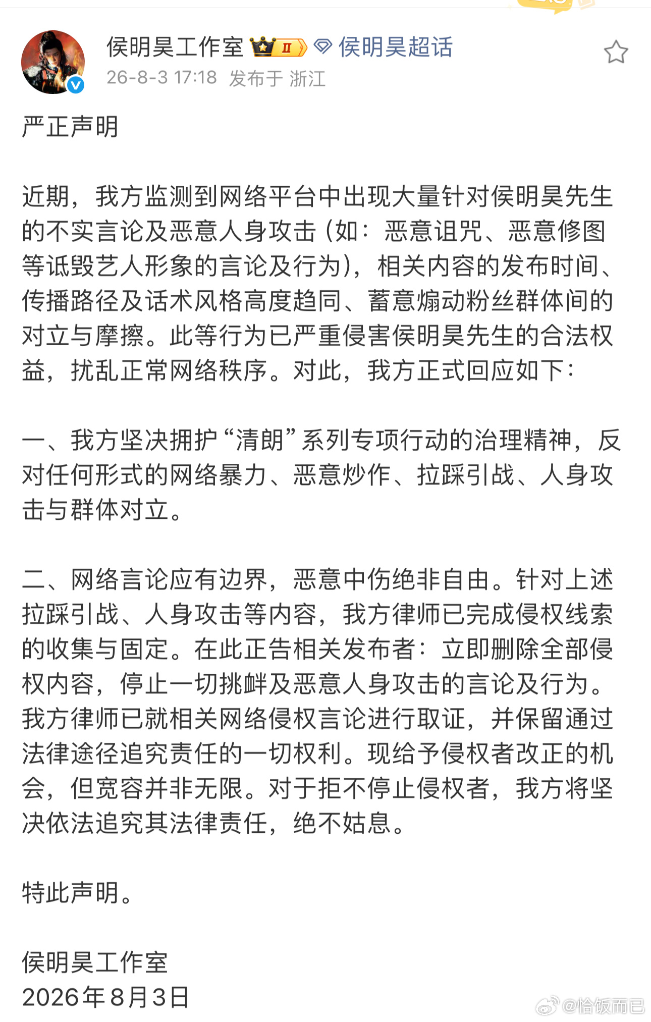 侯明昊工作室发声明了 