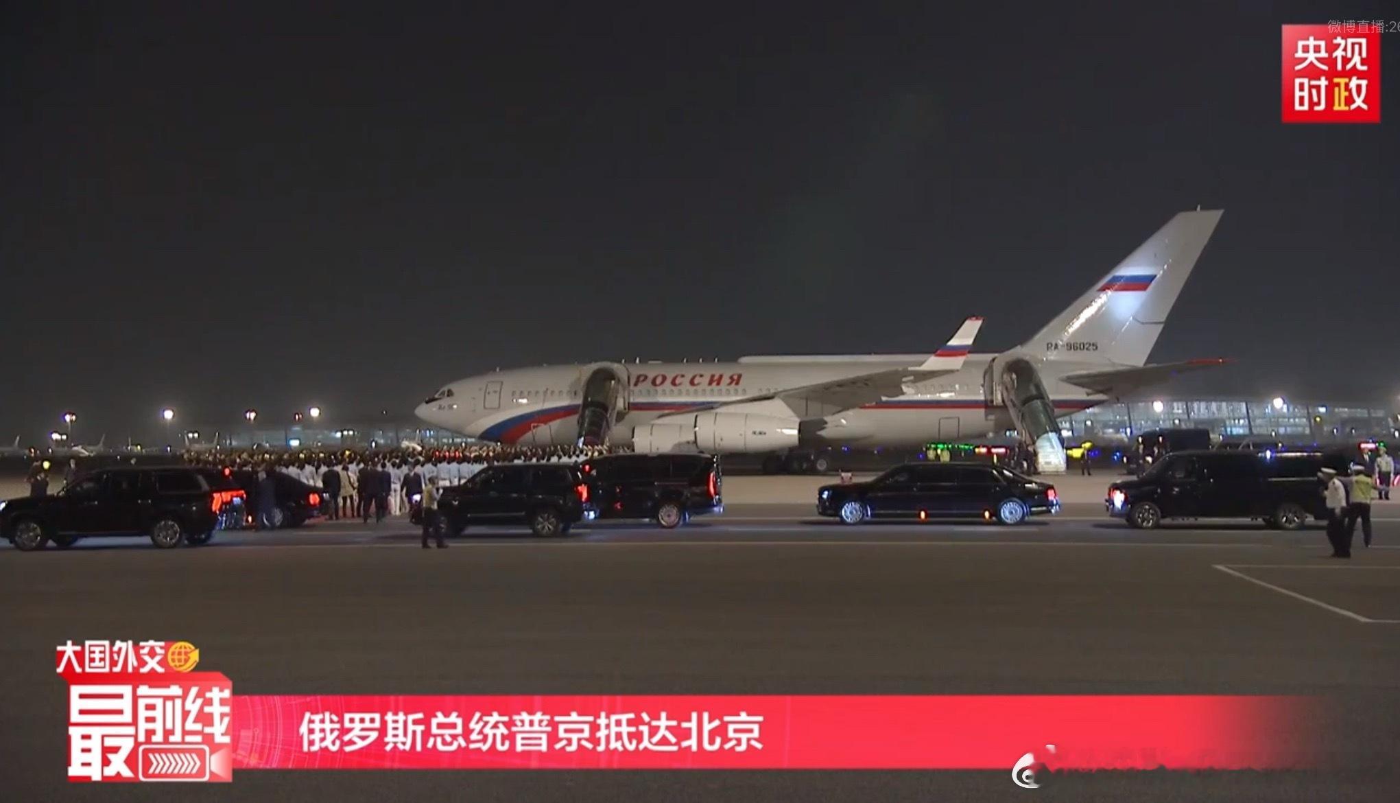 IL96加Aurus Senat。俄式气场全开。普京到达北京 北京