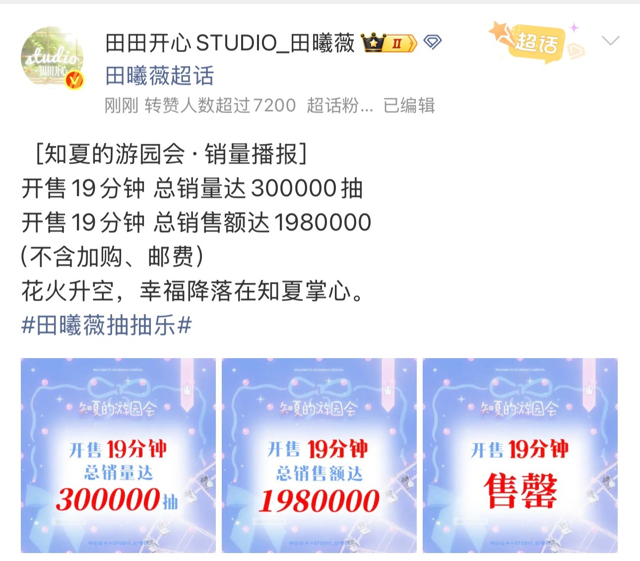 田曦薇19min售罄30w盲盒，销售总金额达198w🌸粉的实力这波给到一个夯！