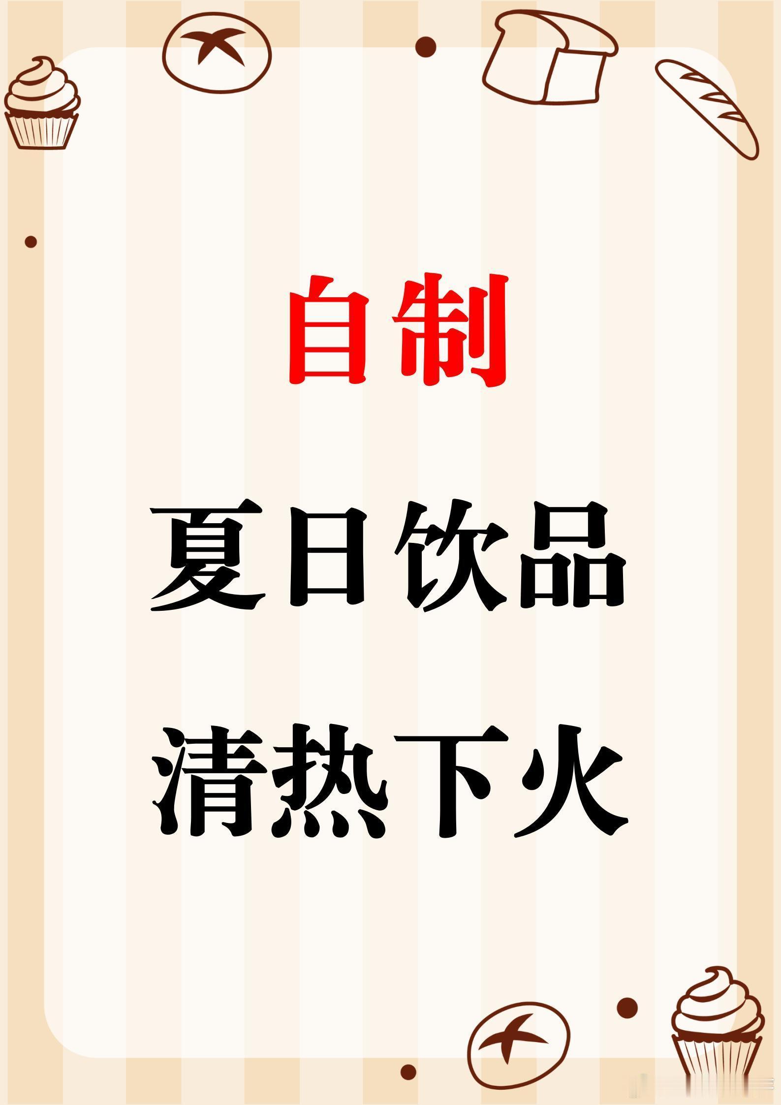夏日宅家自制饮品大赏，清热下火超简单！ 炎炎夏日，宅在家里自制几款饮品，清爽又惬